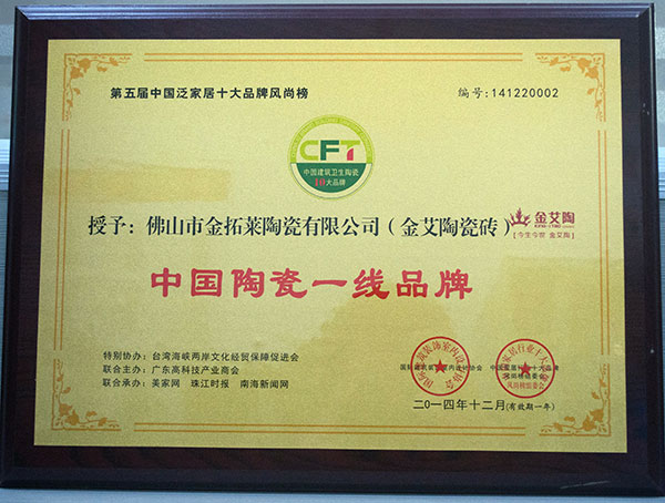 j9游戏瓷砖荣获中国陶瓷一线品牌