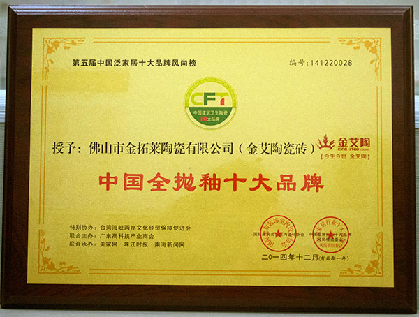 j9游戏瓷砖荣获中国全抛釉十大品牌