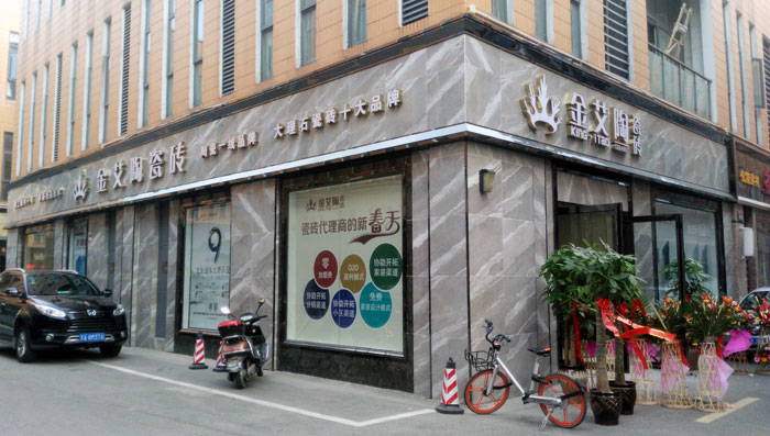 j9游戏瓷砖 瓷砖代理 陶瓷一线品牌 开业