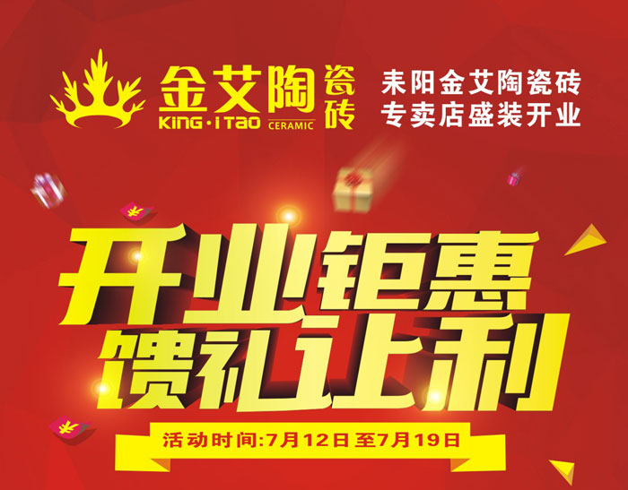 “开业钜惠  馈礼让利” 耒阳j9游戏瓷砖专卖店和你有约惠！