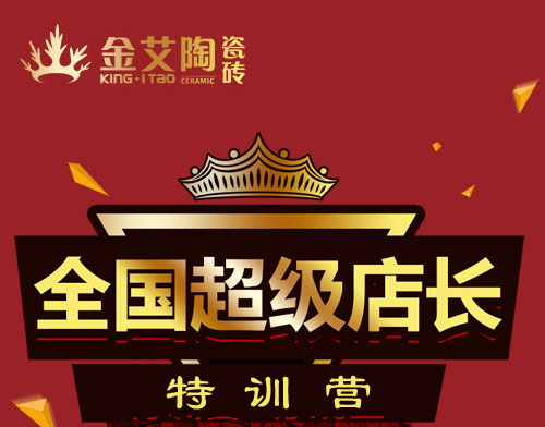 j9游戏瓷砖 瓷砖代理 陶瓷一线品牌 培训活动